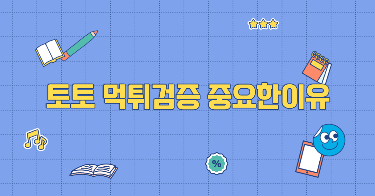 토토 먹튀검증