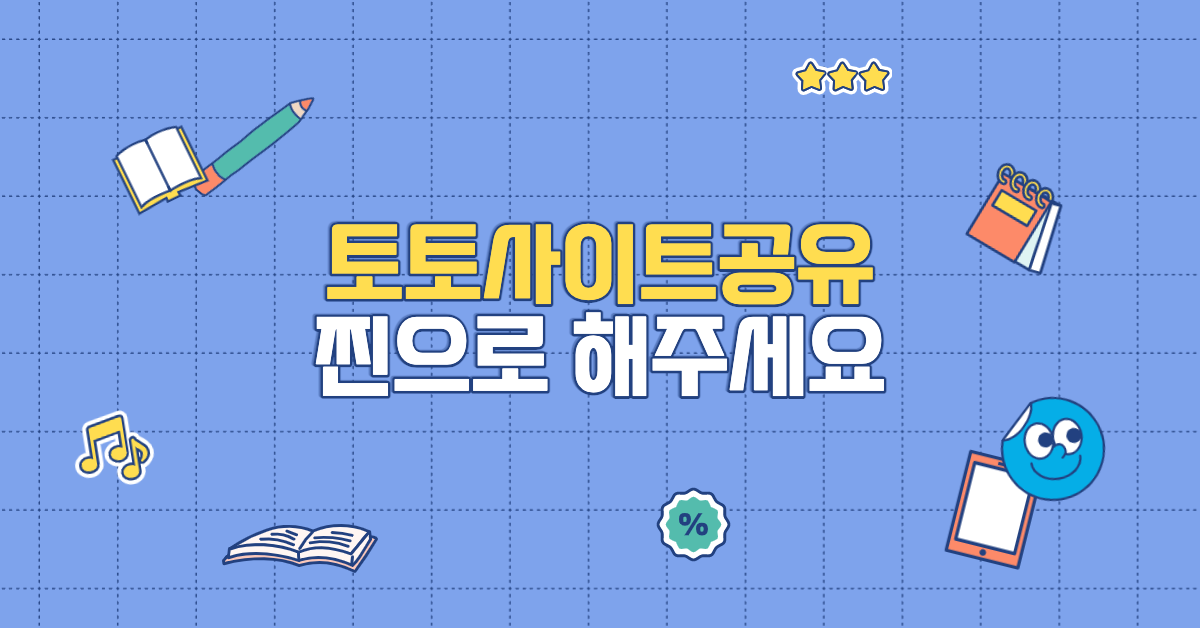 토토사이트공유