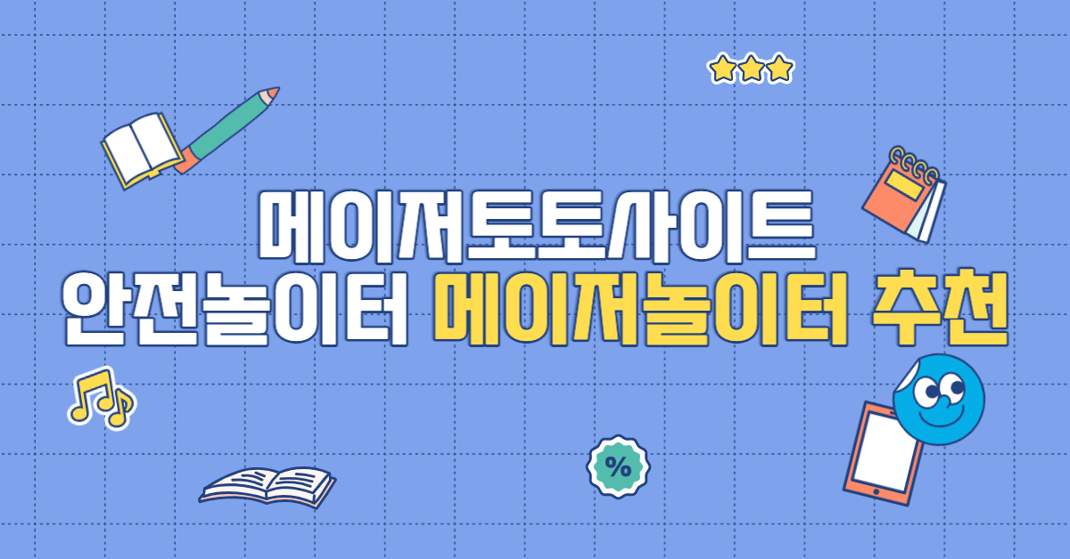 메이저토토사이트