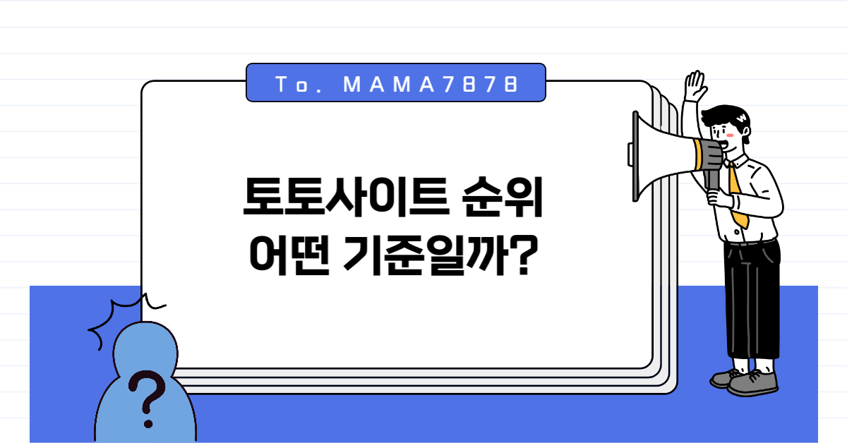 토토사이트 순위
