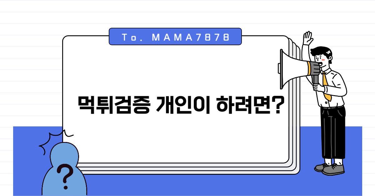 먹튀검증