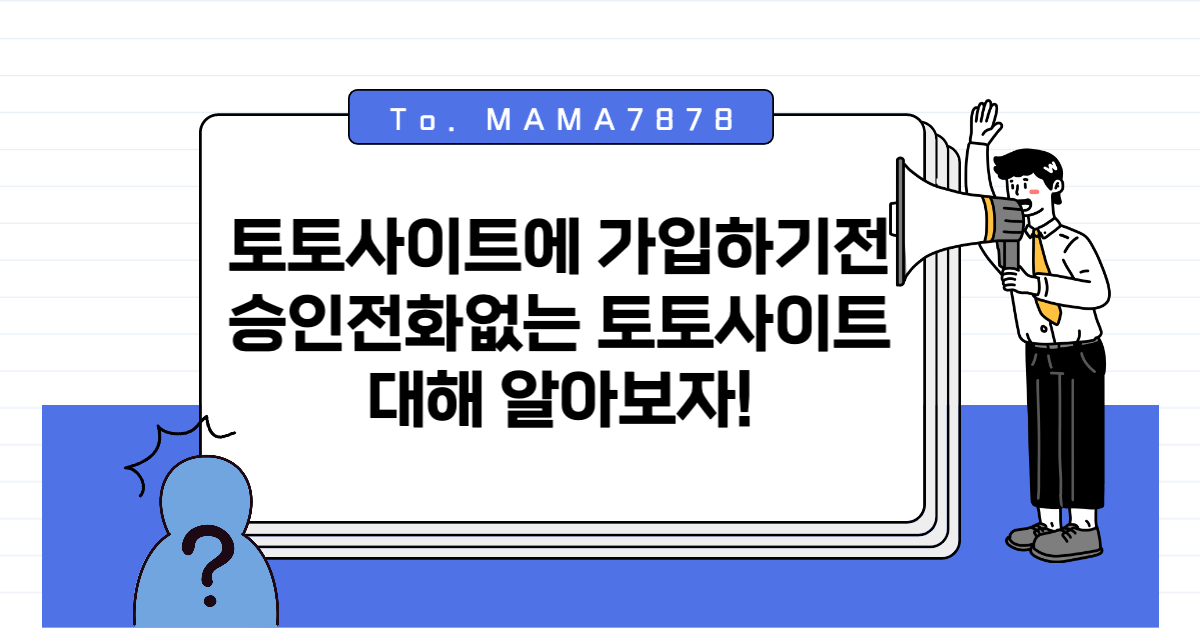 승인전화없는 토토사이트