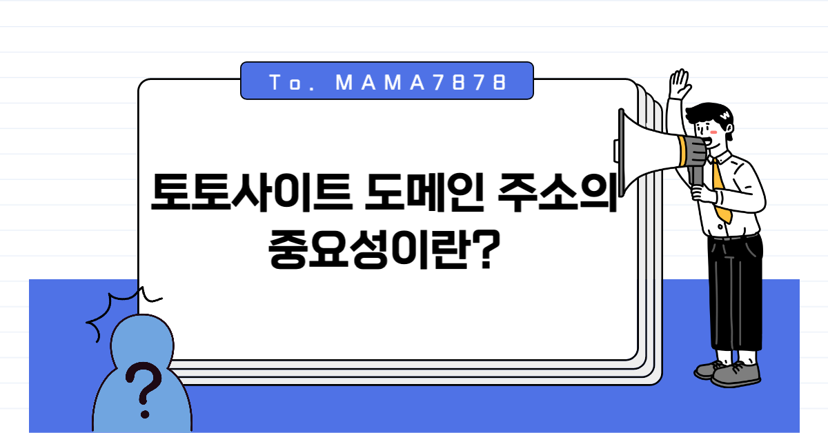토토사이트 도메인 주소