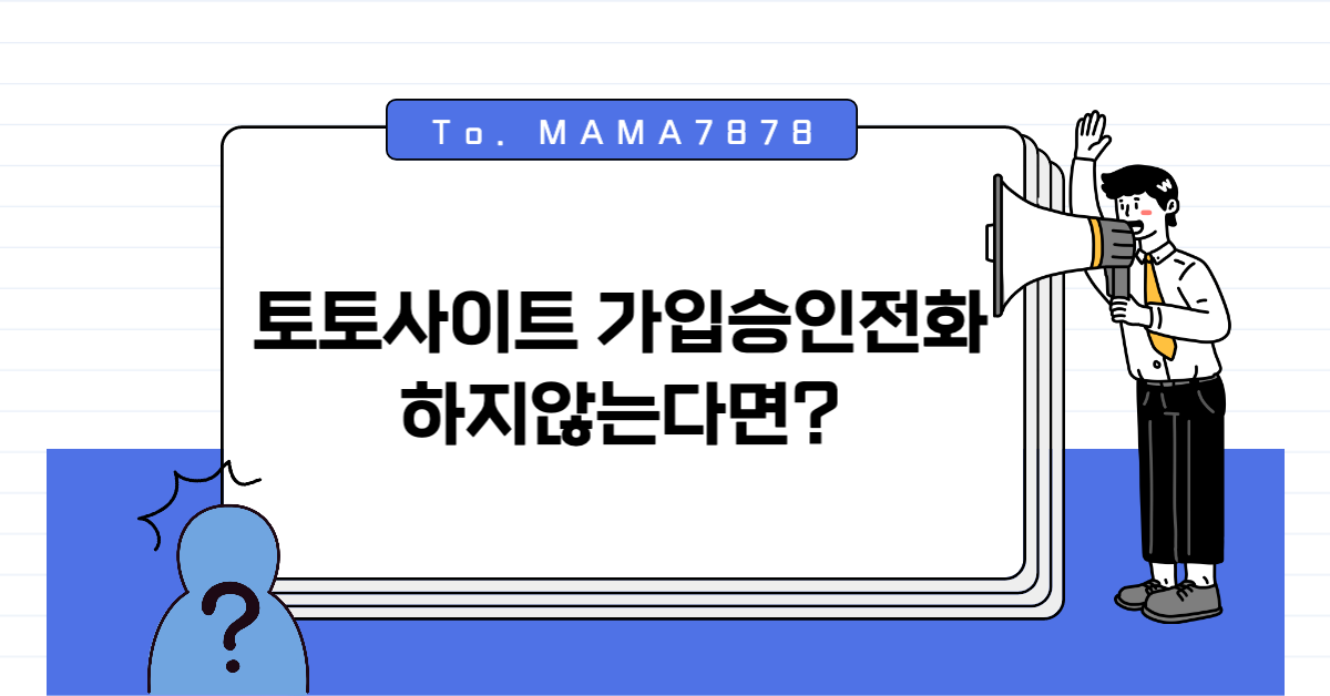 토토사이트 가입승인전화