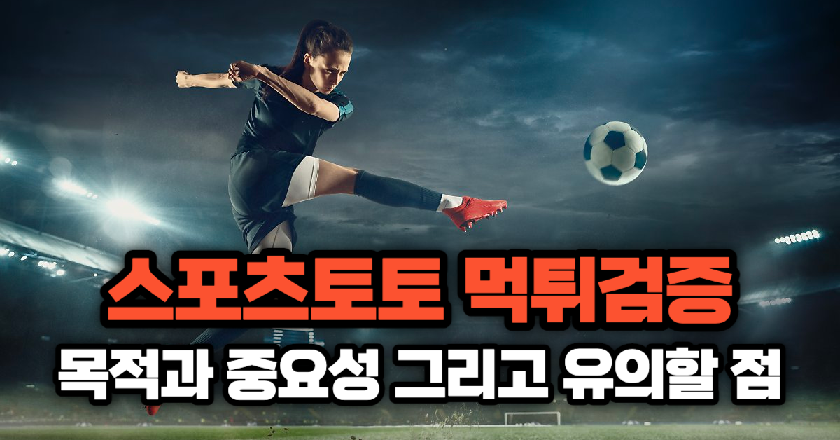 스포츠토토 먹튀검증