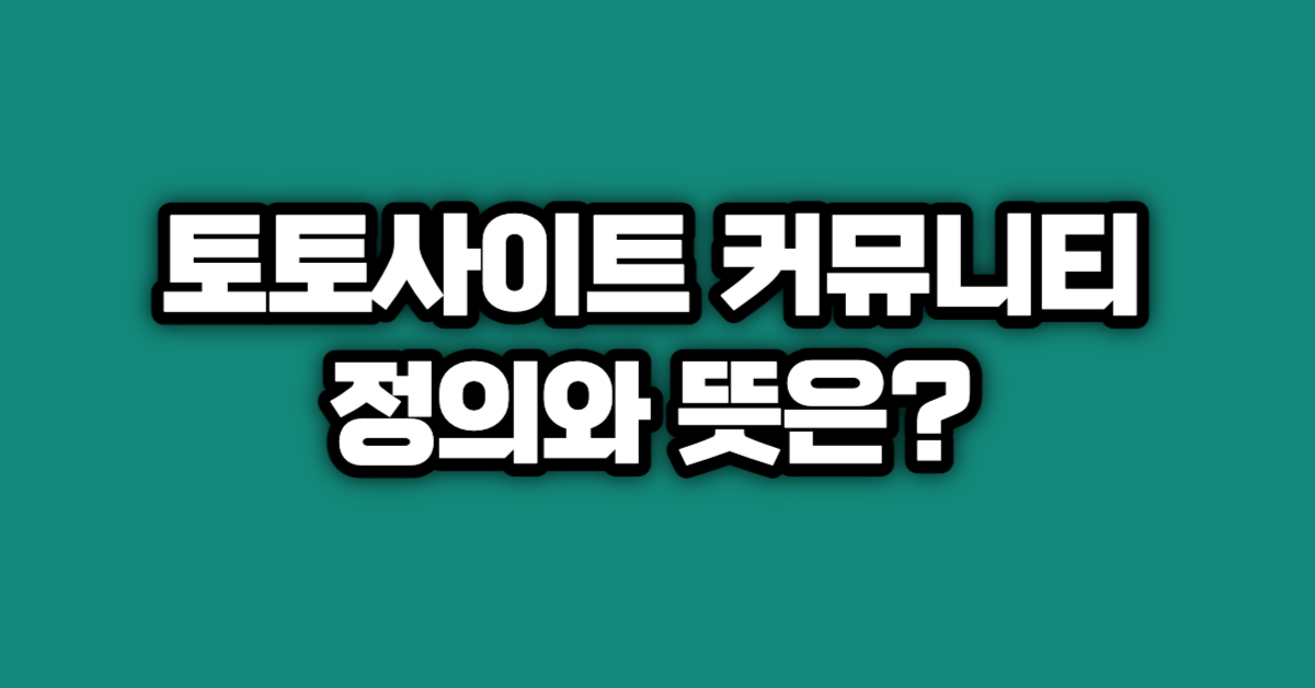 토토사이트 커뮤니티